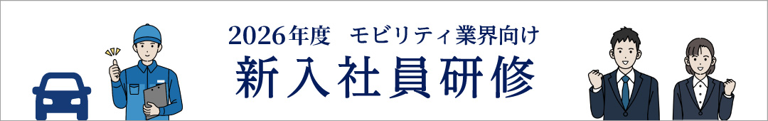 2026年モビリティ業界向け 新人社員研修